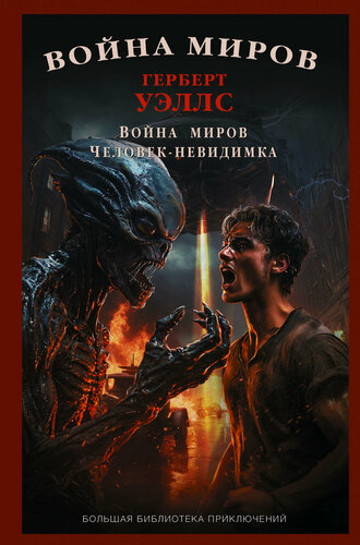 Изображение товара Война миров. Человек-невидимка Уэллс Г. Д.