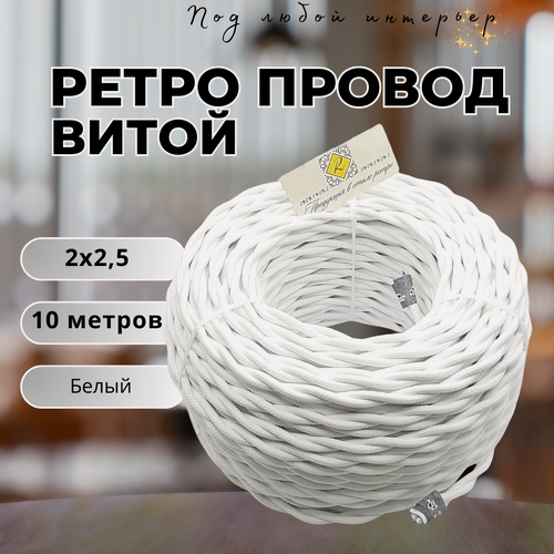 Изображение товара Витой ретро провод BIRONI Бирони 2х2,5 матовый, 10 м/уп, B1-425-71-10, цвет: белый