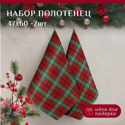 Набор новогодних полотенец 2-47х60 из рогожки Василиса Шотландка 230₽
