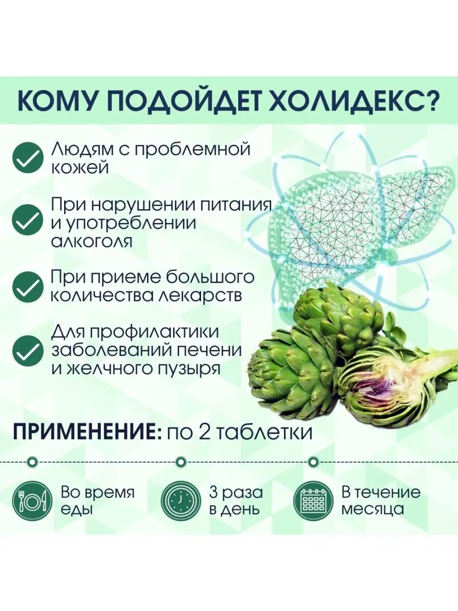 Для печени, артишока экстракт Холидекс, витамины для печени, бады для печени - детокс, очищение желчных путей. 60 таб — фото 1