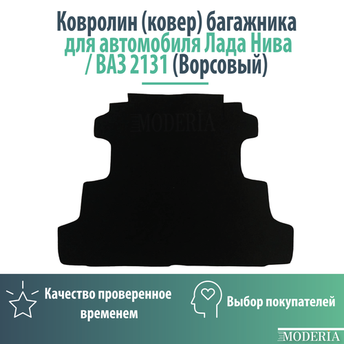 Ковролин (ковер) багажника для автомобиля ВАЗ 2131 ( ворсовый)