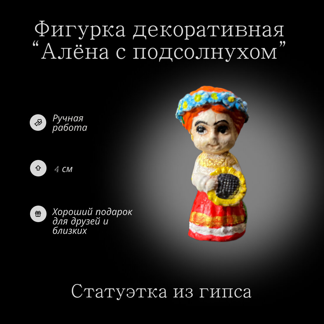 Фигурка Веселые казачата "Алена с подсолнухом" 1 шт в комплекте