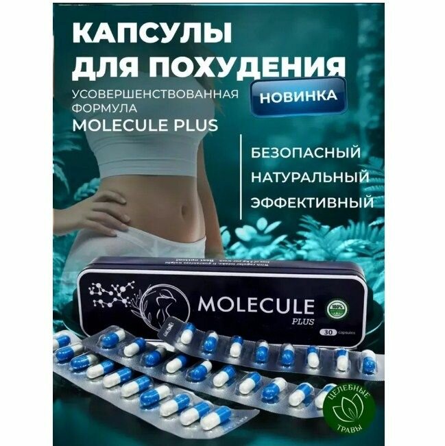 Молекула удлиненная упаковка, жиросжигатель для похудения — купить в ...