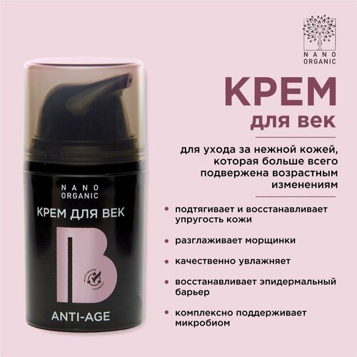Крем для век Nano Organic Anti-Age 15 мл 810₽