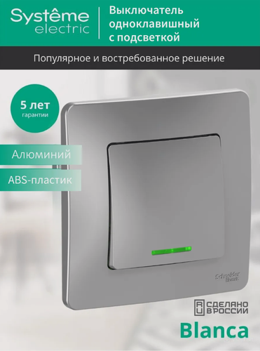 Изображение товара Выключатель Systeme Electric Blanca одноклавишный с индикацией алюминий (комплект из 2 шт)