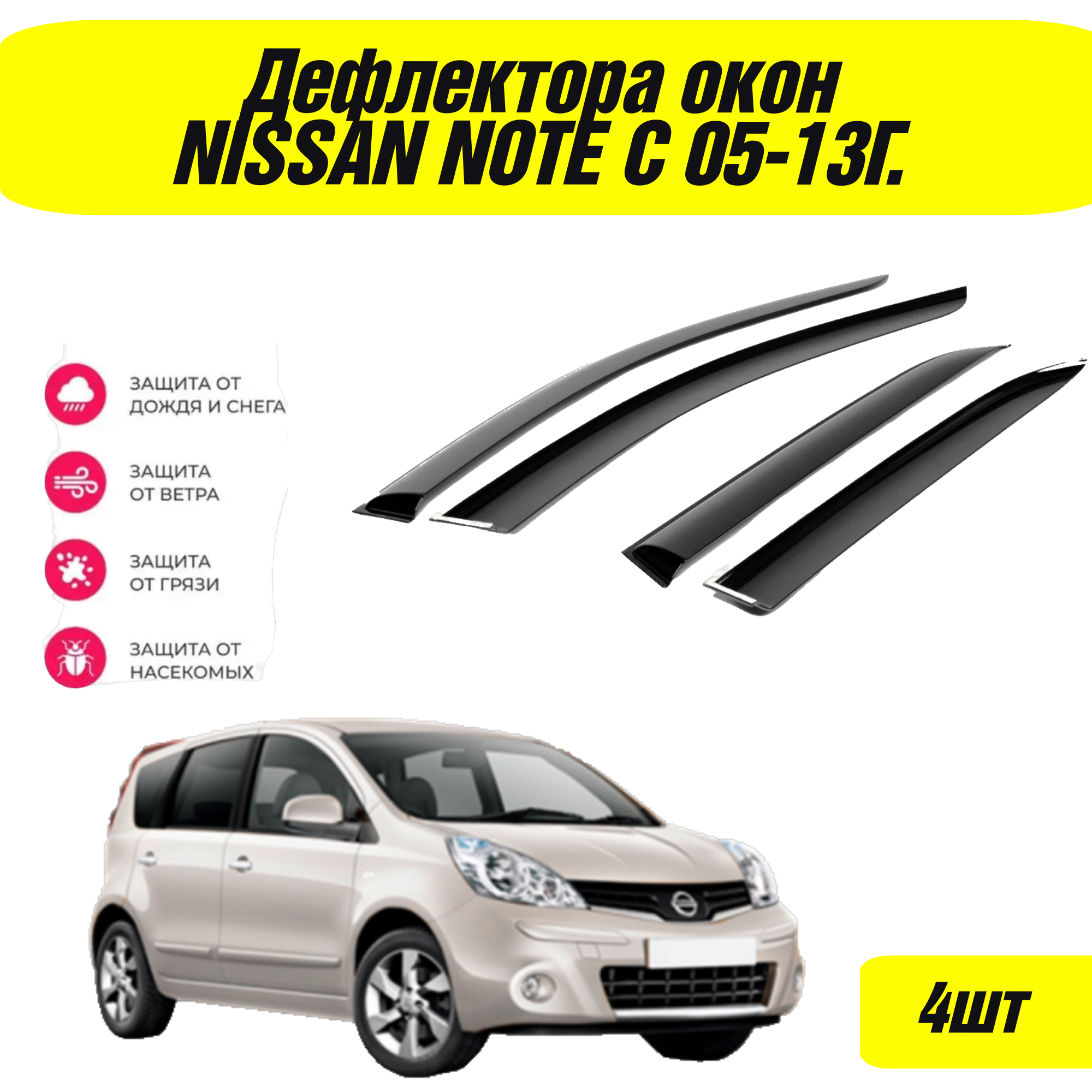Дефлекторы боковых окон на Nissan Note (E11) 2004-2013 г.