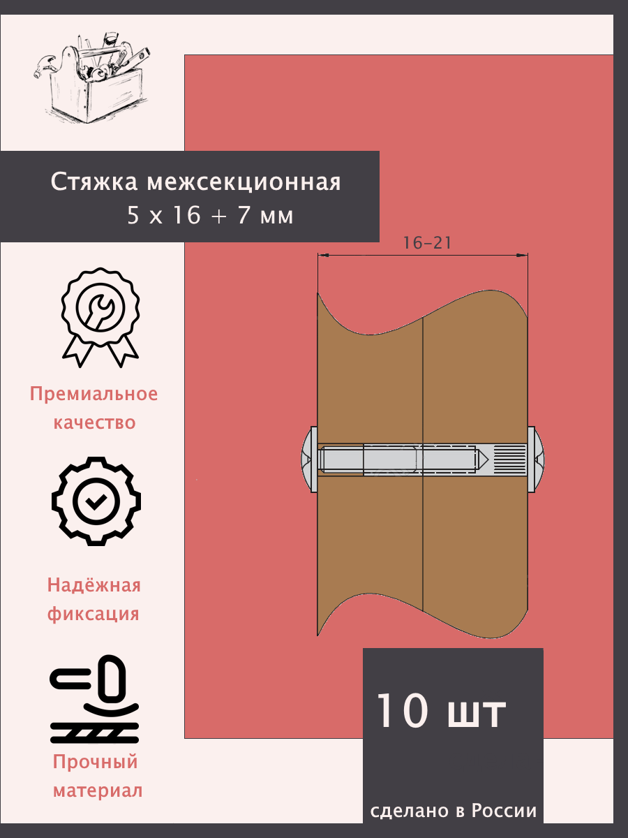 Стяжка межсекционная М4, 5х16 + 7. - 10 штук. Эксклюзивно от ШкафыТут. РФ — фото 1