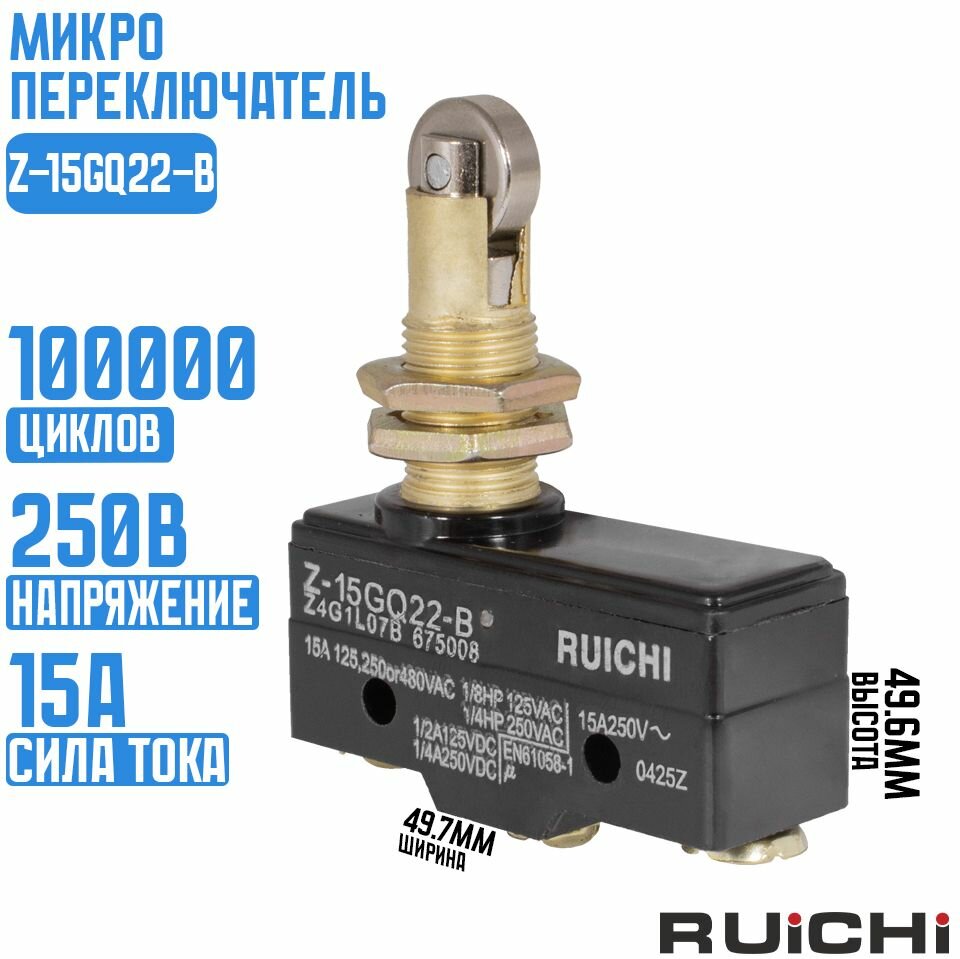 Микропереключатель Z-15GQ22-B / RUICHI