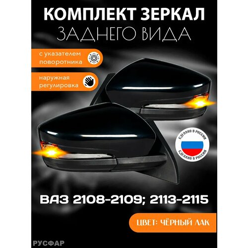 Зеркала Ваз 2114 - Ваз 2115 Ваз 2108 - 2109 наружная регулировка с повторителем в стиле Granta FL чёрный лак 4150₽