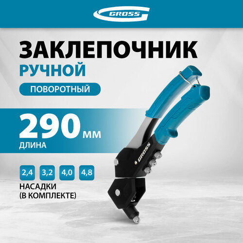 Заклепочник ручной 290 мм поворотный 0-360 заклепки 24-32-40-48 мм Gross 2018₽