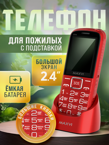 Изображение товара Кнопочный телефон максви с подставкой и SOS с большой батареей для пожилых бабушки и дедушки
