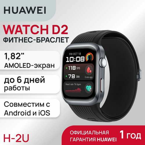 Смарт-часы HUAWEI WATCH D2 функция измерения давления AMOLED экран NFC защита IP68 беспроводная зарядка черный 27990₽