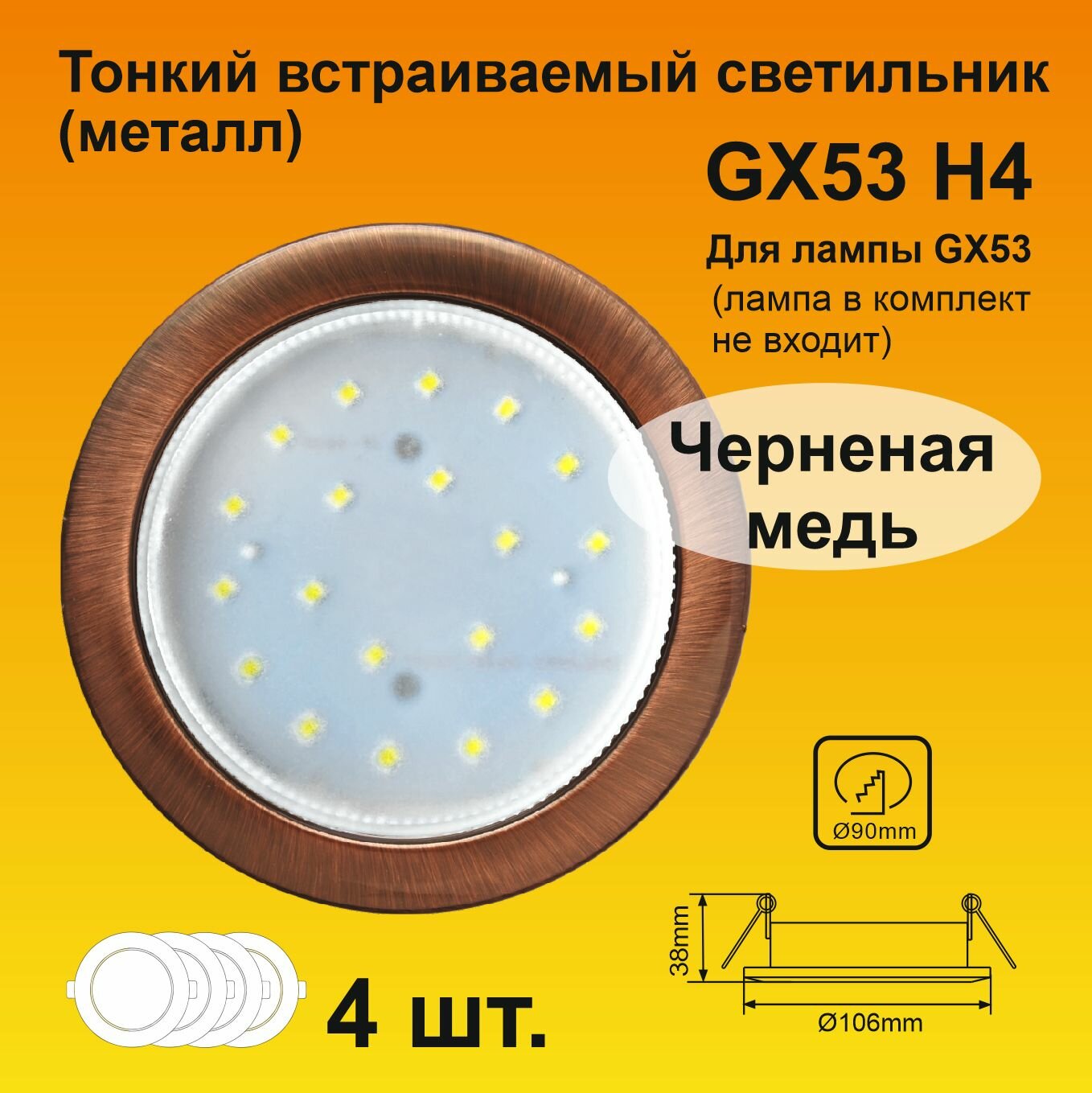 Ecola GX53 H4 светильник встраивемый Черненая медь 38x106 (к+) (4 штуки)