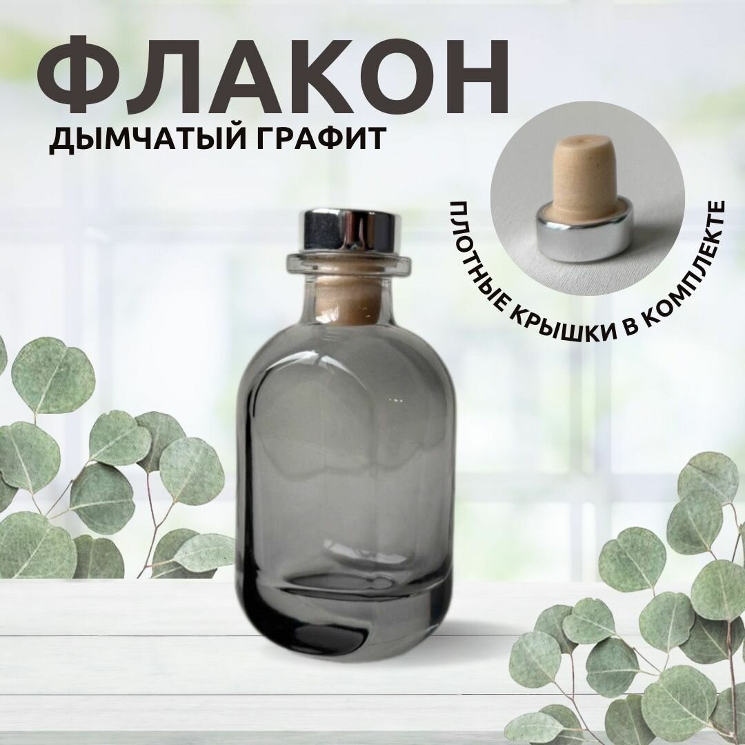 Флакон дымчатый графит серый 50 мл для диффузора, масел, парфюма