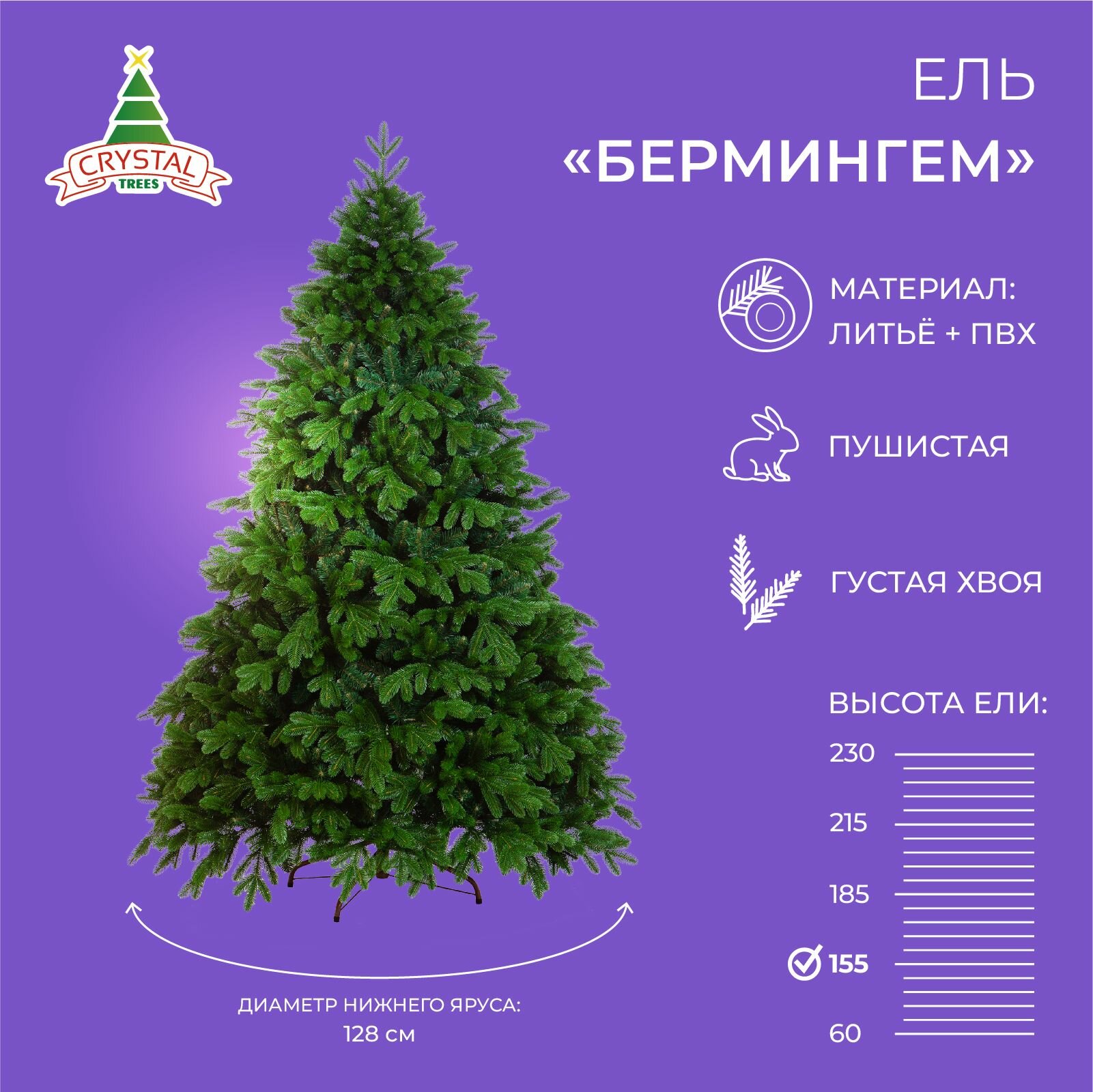 Елка искусственная Бирмингем Crystal Trees, литая + ПВХ, см