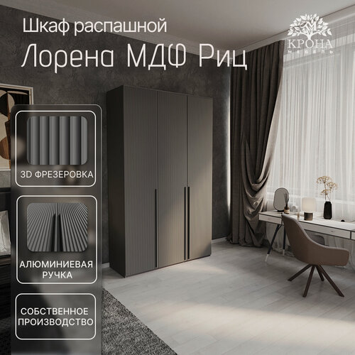 Изображение товара Шкаф распашной Лорена МДФ - 3.2 (Риц), антрацит, 160x240x50, 3 двери, 7 полок, для хранения