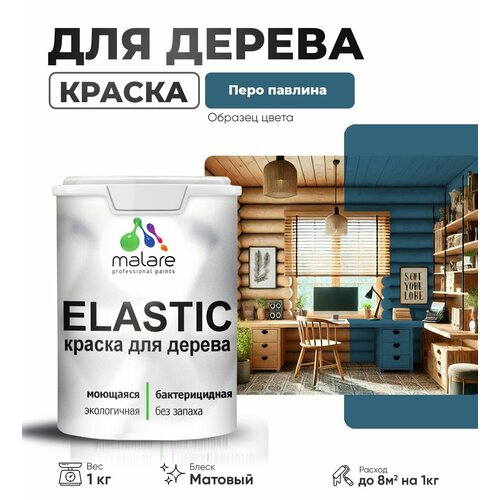 фото Краска elastic для деревянных поверхностей, для внутренних и наружных работ, с антисептическим эффектом, матовая, перо павлина, 1 кг. malare
