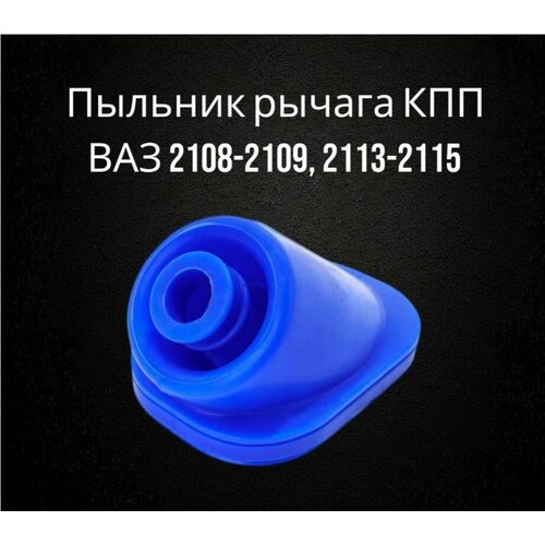 Пыльник тяги переключения передач КПП ВАЗ 2108-21099 2113-2115 силикон Балаково 550₽