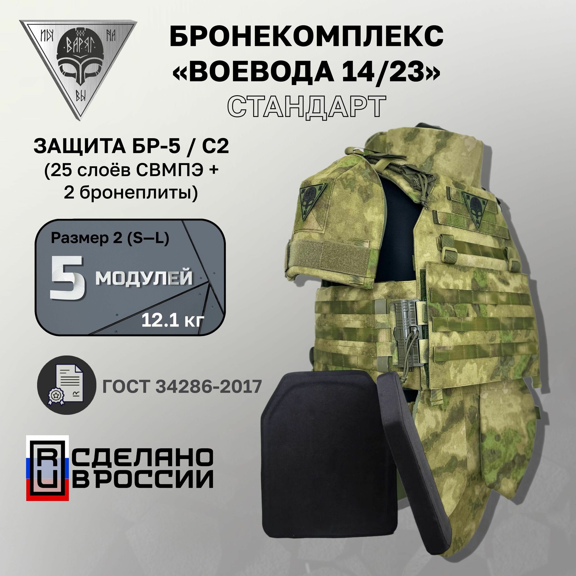 Бронежилет Воевода 14/23 БР-5 Комплектация стандарт
