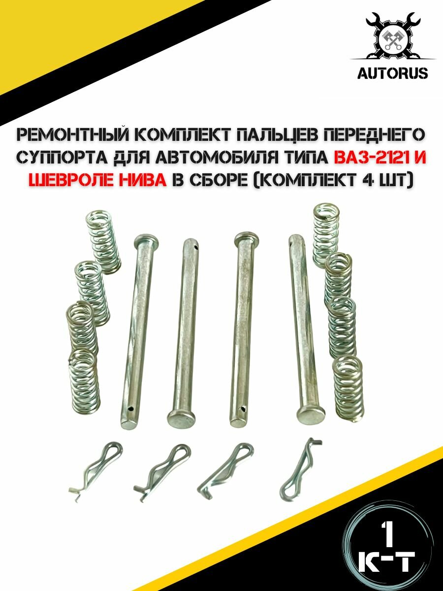 Ремонтный комплект пальцев переднего суппорта для автомобиля типа ВАЗ-2121 и Шевроле Нива — фото 1