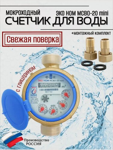 Изображение товара Счетчик воды ЭКО НОМ мокроходный mini (D-20мм, L-130мм) с КМЧ