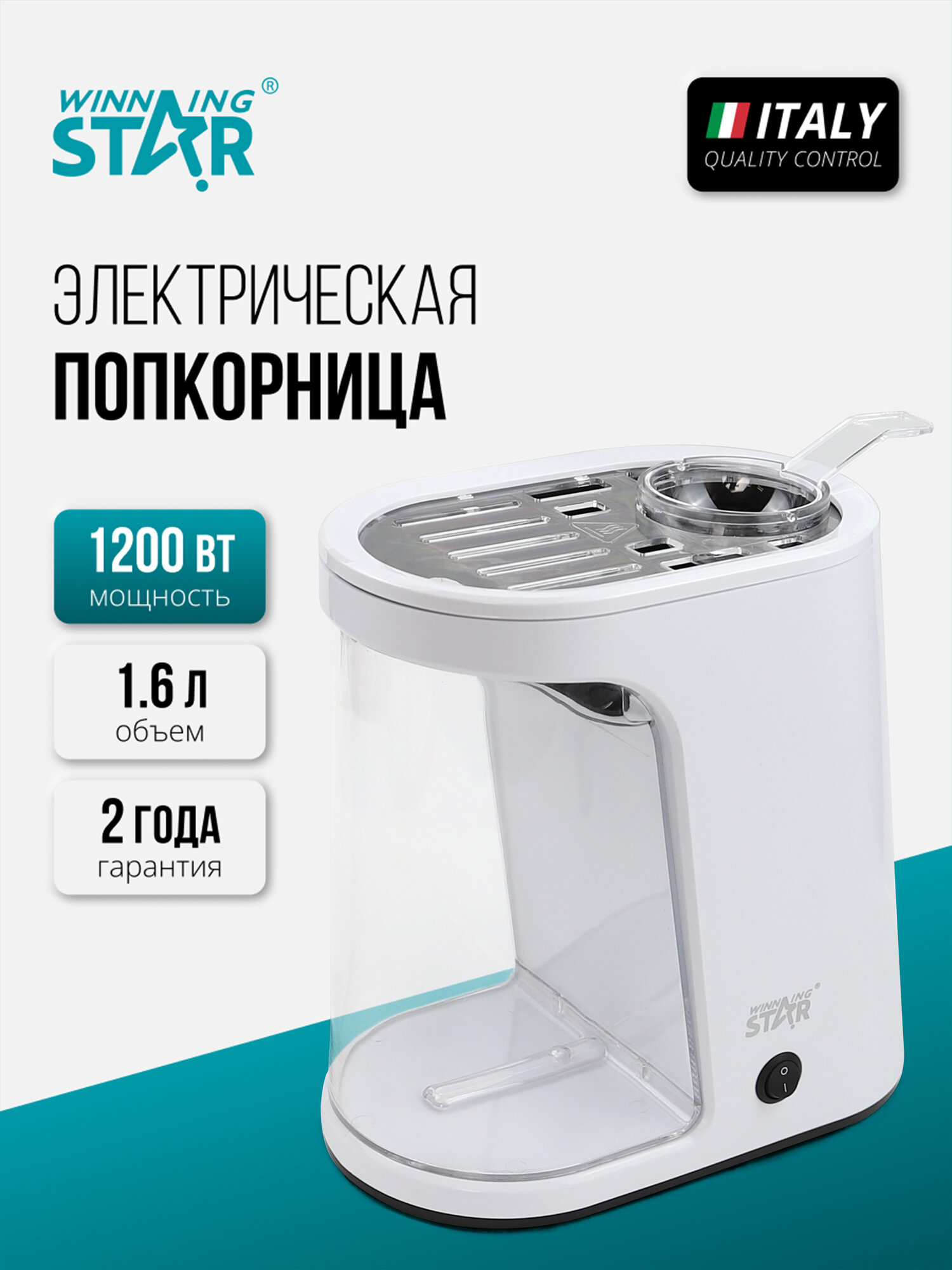 Электрическая попкорница "Попкорн-машина ST-9715 от бренда Winning Star" белая