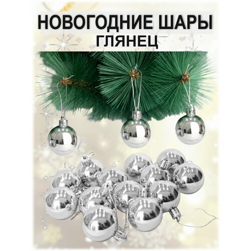 Елочные шары, Набор новогодних украшений "Глянец" 24шт, 5см, серебро серебристый