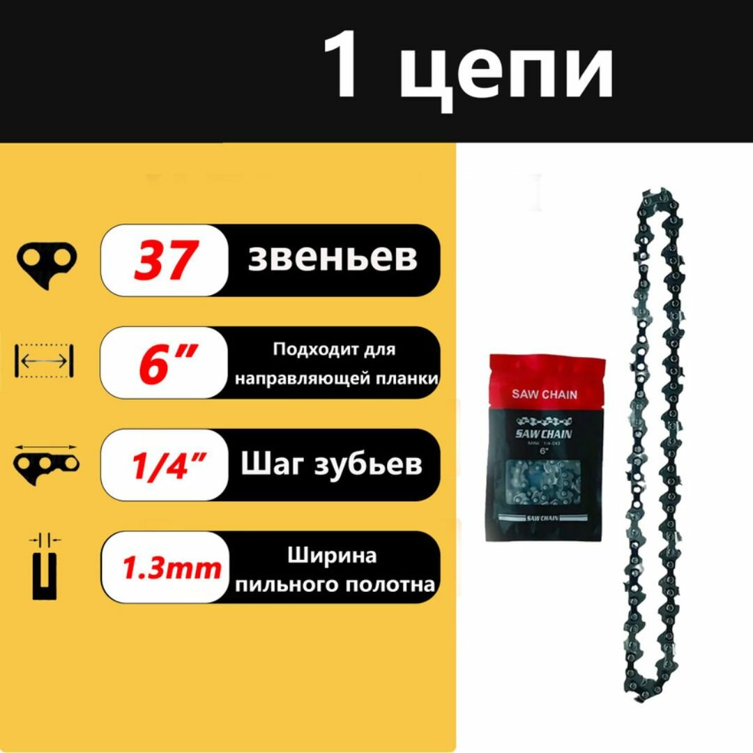 Цепь для мини-пилы 6 дюймов  18 5 см  с шагом 1 4  37 звеньев   гладкое и точное пиление древесины