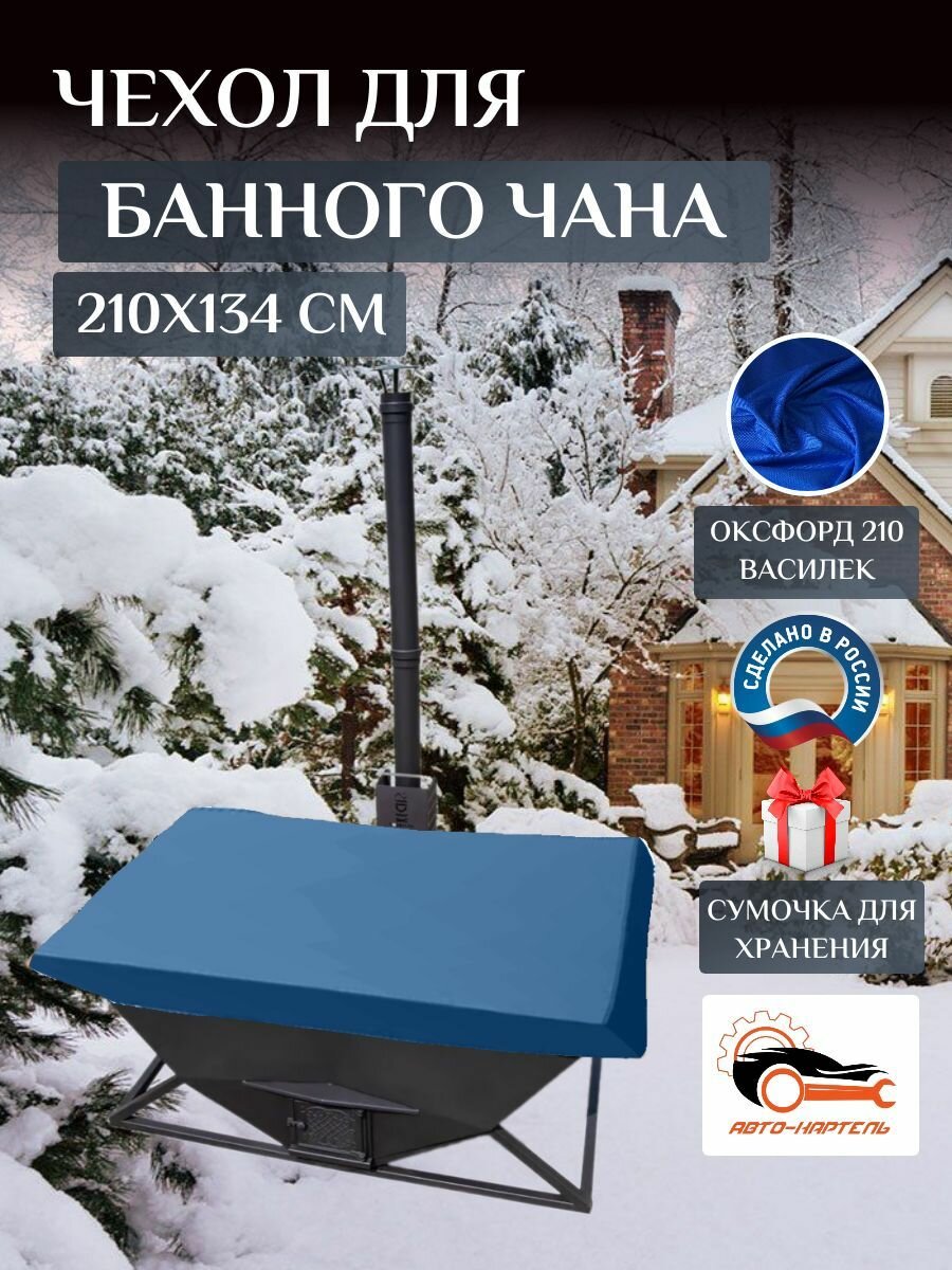 Чехол на банный чан 210х134 см, Оксфорд 210, василек