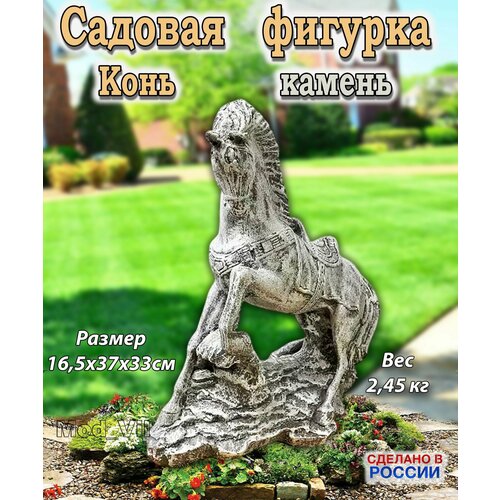 Садовая фигурка Конь (камень), декор для дачи, сада и огорода серебристый, серый