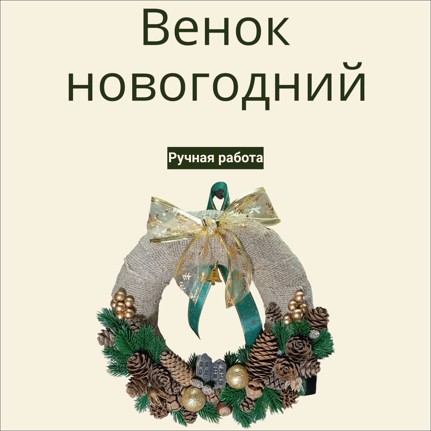 Венок новогодний 25см