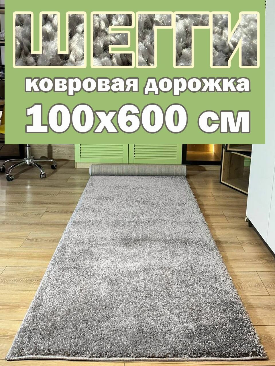 Ковровая дорожка шегги 100х600 см / Ковер пушистый / Ковер шегги серый