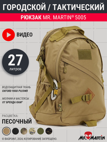 Изображение товара Рюкзак тактический городской Mr. Martin 5005 Хаки 27л