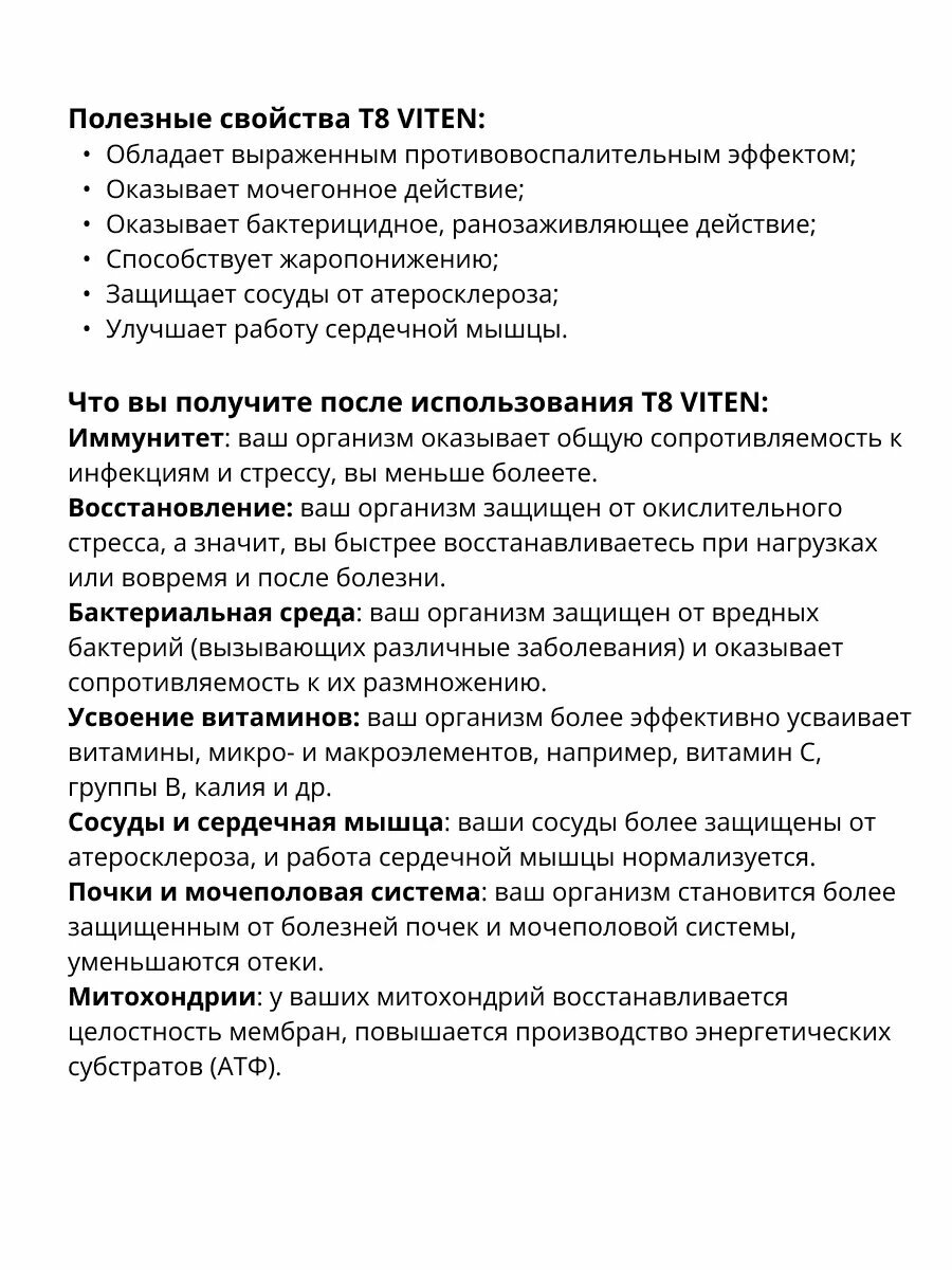 Изображение Иммуностимулятор T8 Viten. Противовирусное средство