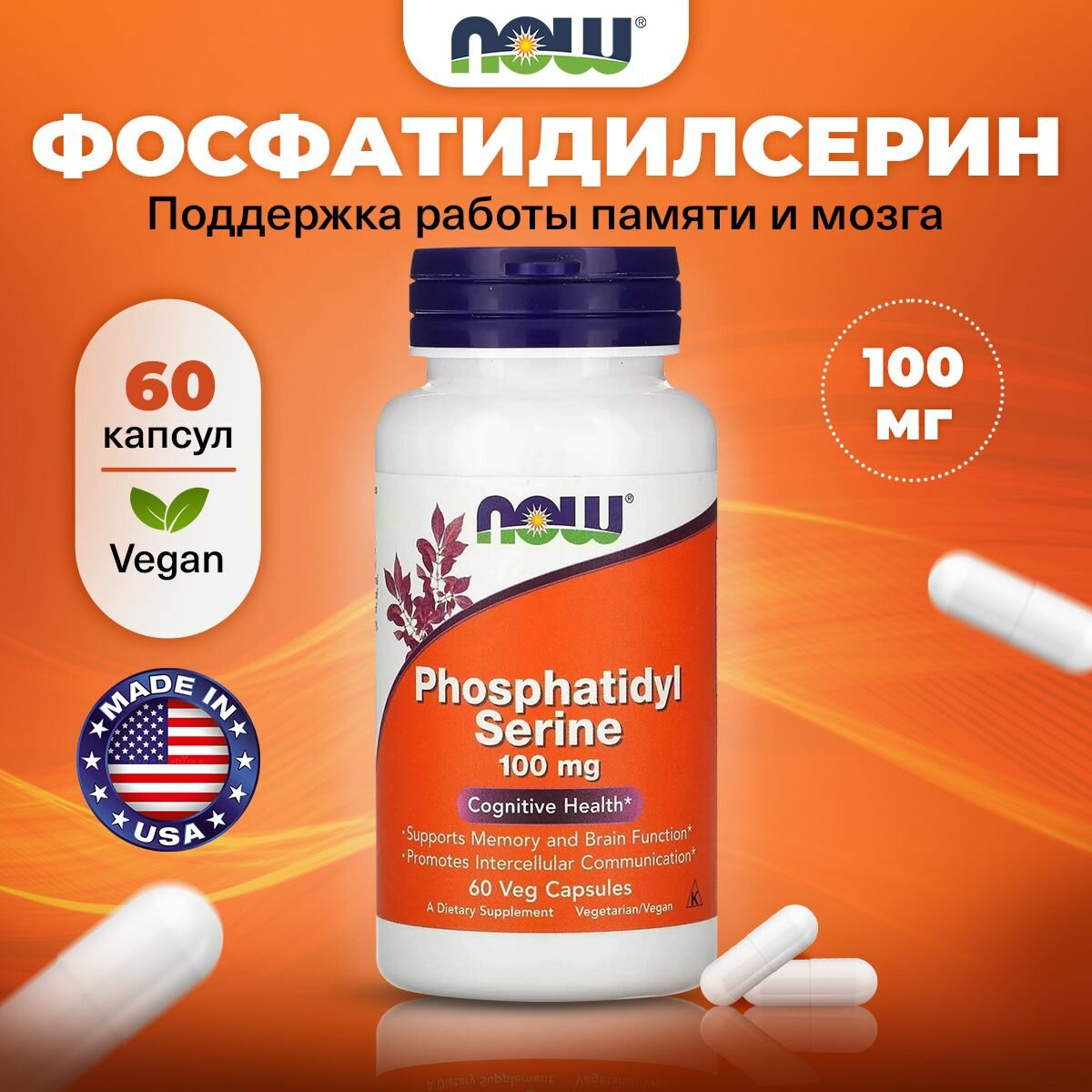 NOW Phosphatidyl Serine, Фосфолипид (фосфатидилсерин), 100 мг, 60 капсул, антиоксидант для мозга, памяти