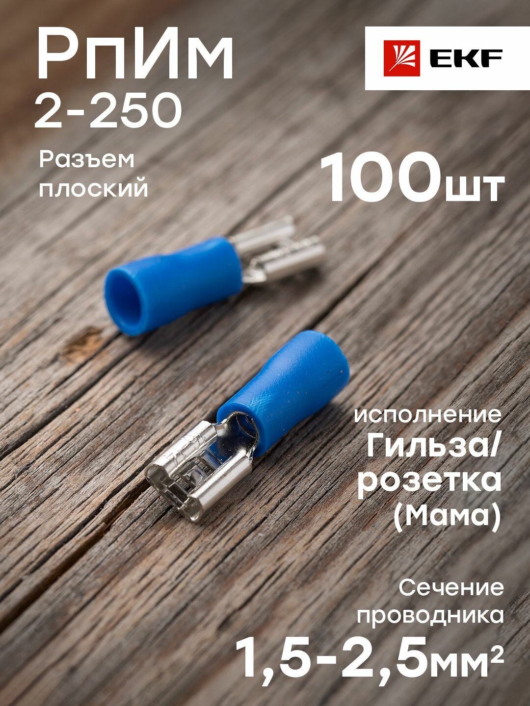 Разъем плоский РпИм 2-250, EKF PROxima - упаковка 100 штук