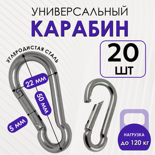 Изображение товара Карабин монтажный усиленный стальной пожарный универсальный 5х50 мм для туризма, похода и снаряжения 20 штук
