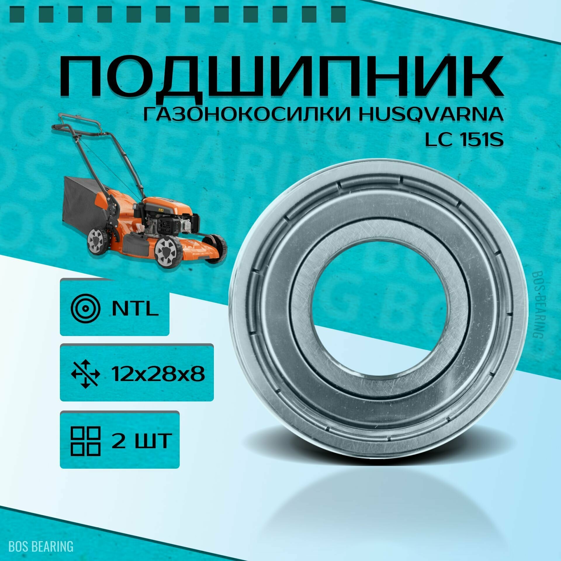 Подшипник газонокосилки Husqvarna LC 151S NTL BEARING 2 ШТ.
