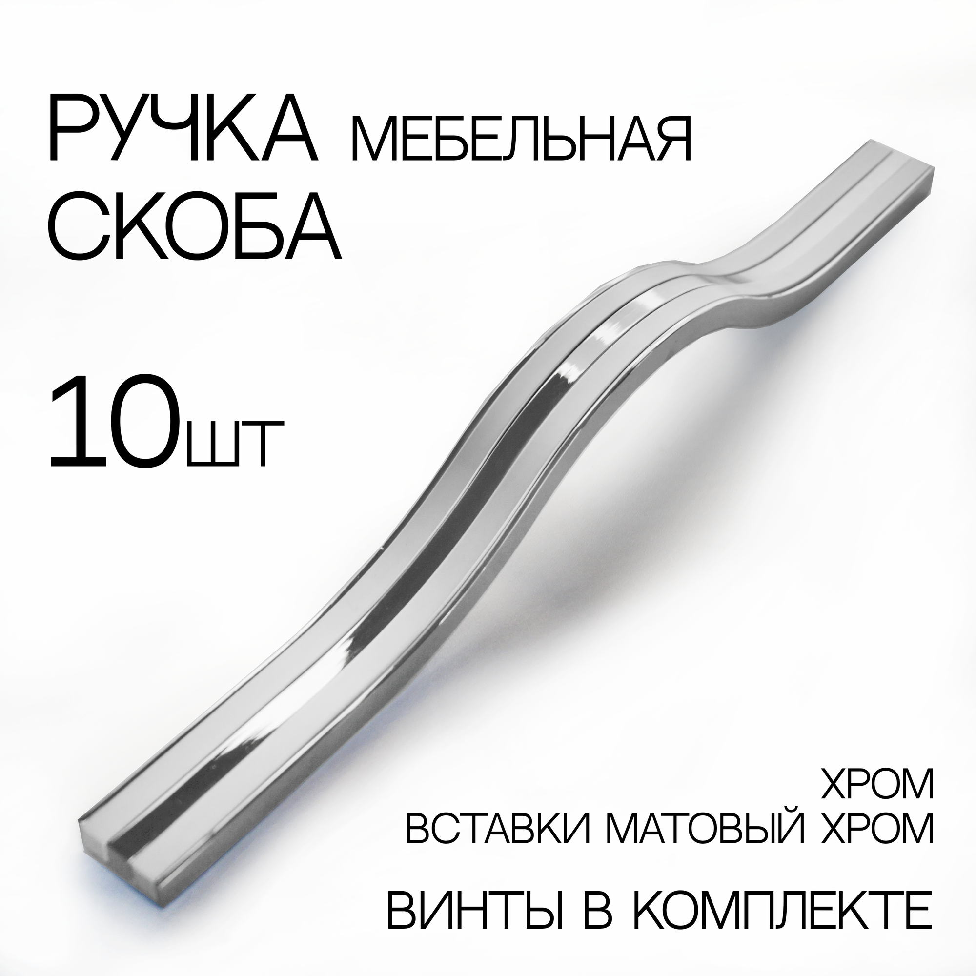 Мебельная ручка, на 320 мм , 10 шт., цвет матовый хром/хром глянец