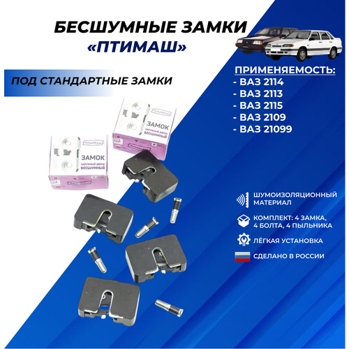 Бесшумные замки ВАЗ 2114 комплект под стандартные ручки для ВАЗ 2113-15 2109-099 птимаш комплект 4шт 1969₽