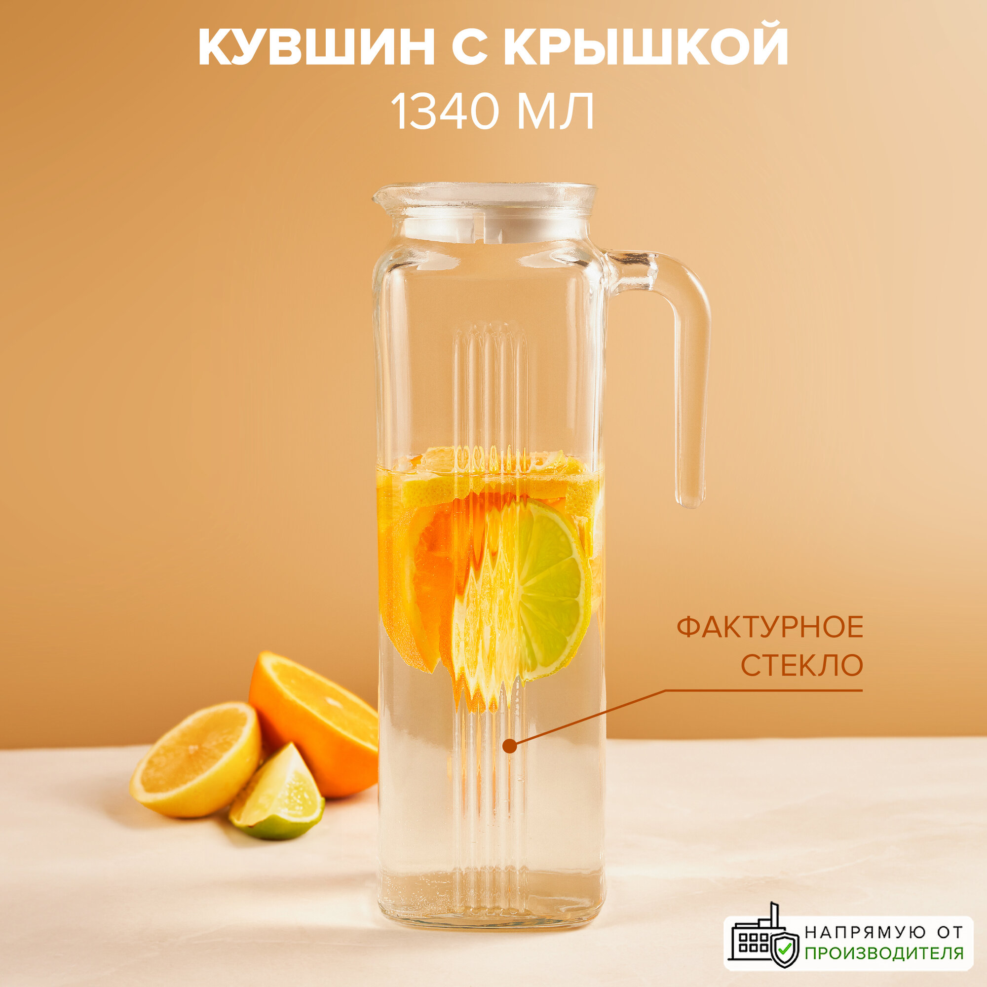 Кувшин для воды и напитков 1340 мл Pasabahce F&D, стеклянный, с крышкой