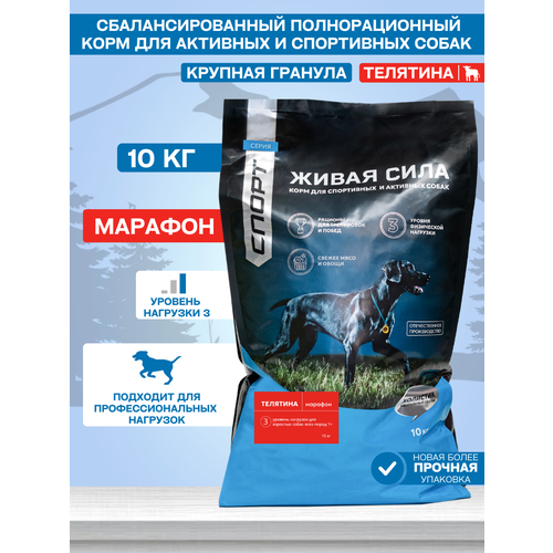 Живая сила Спорт, Марафон корм для собак всех пород с высокими нагрузками с телятиной и лососем, Крупная гранула (10 кг)