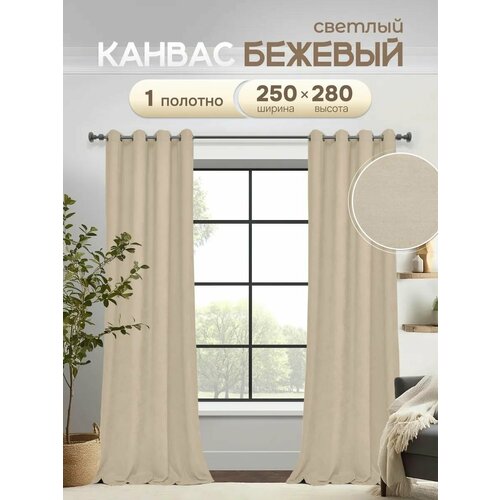 Штора ЭМИ Текстиль Канвас ширина 250 см высота 280 см, крепление - люверсы, цвет - светло бежевый, 1 шт.