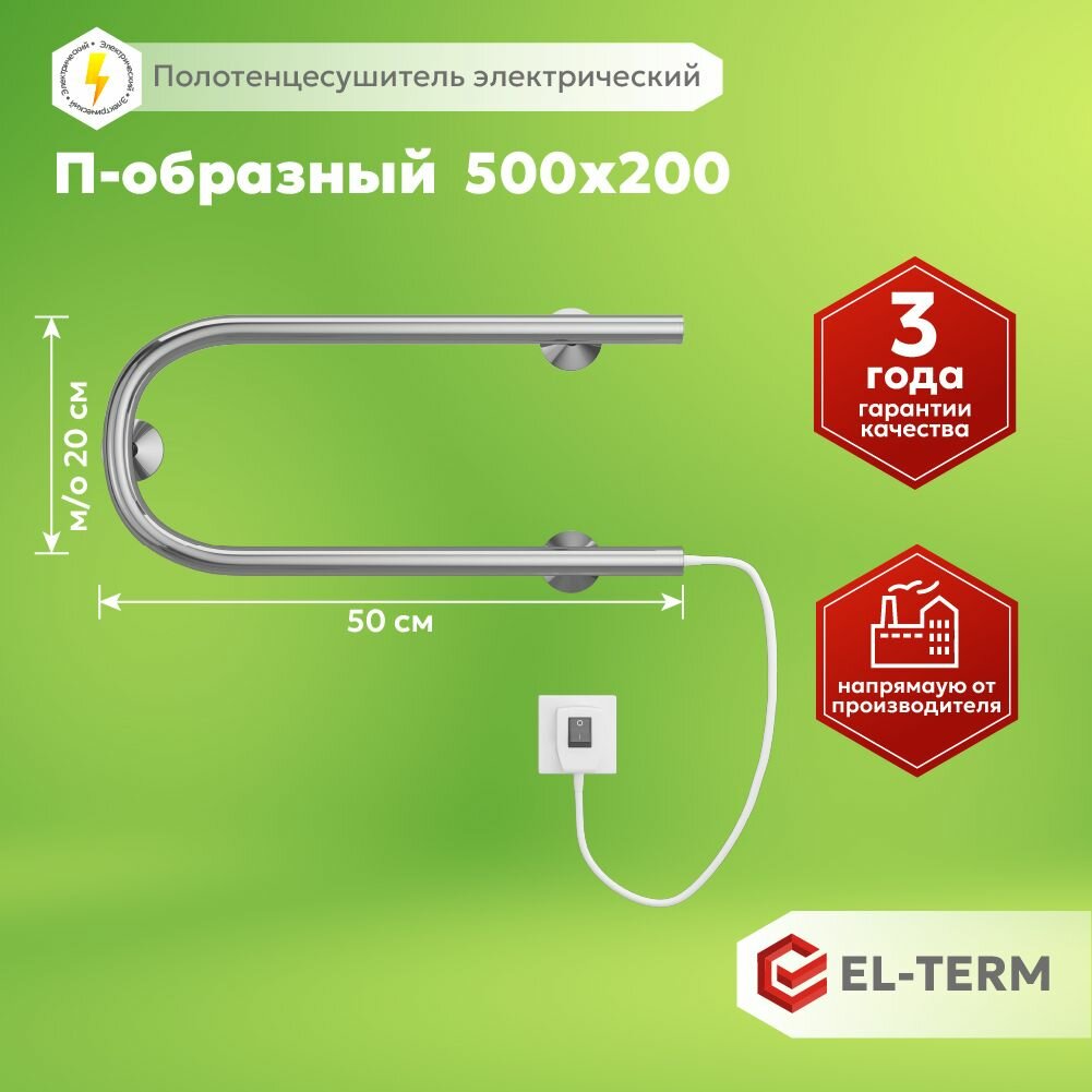 Полотенцесушитель электрический EL-TERM (Эл-Терм) П-образный 500х200 мм, нержавеющая сталь
