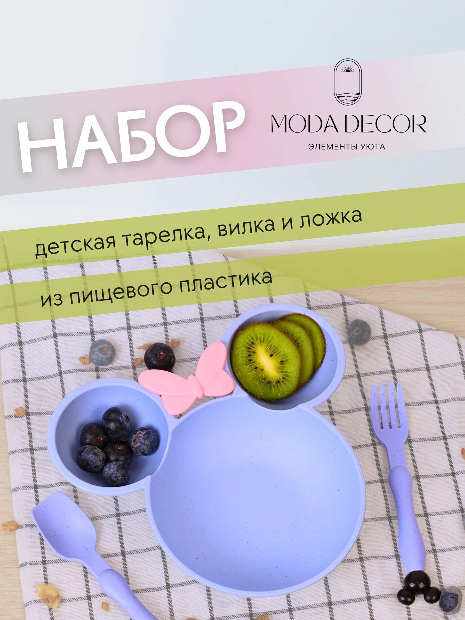 Набор детской посуды с вилкой и ложкой; Moda Decor