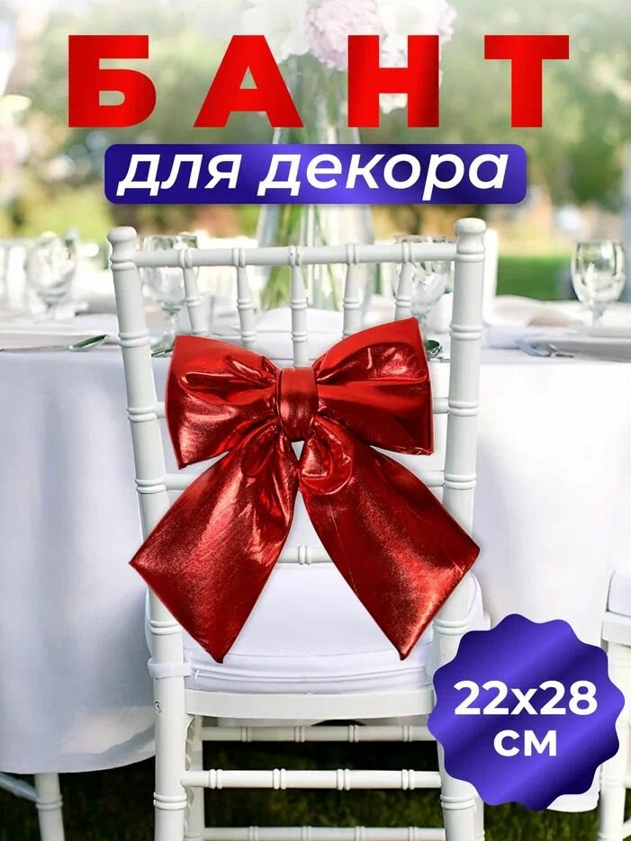 Бант декоративный красный, украшение для фотозоны, банкета, свадьбы