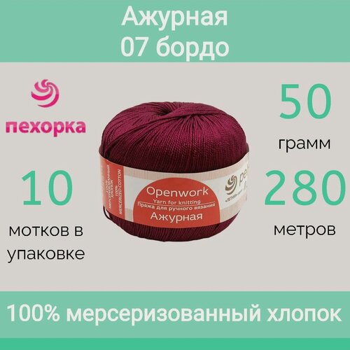 Изображение товара Пряжа Пехорка Ажурная цвет 07 бордо (50г/280м, упаковка 10 мотков)