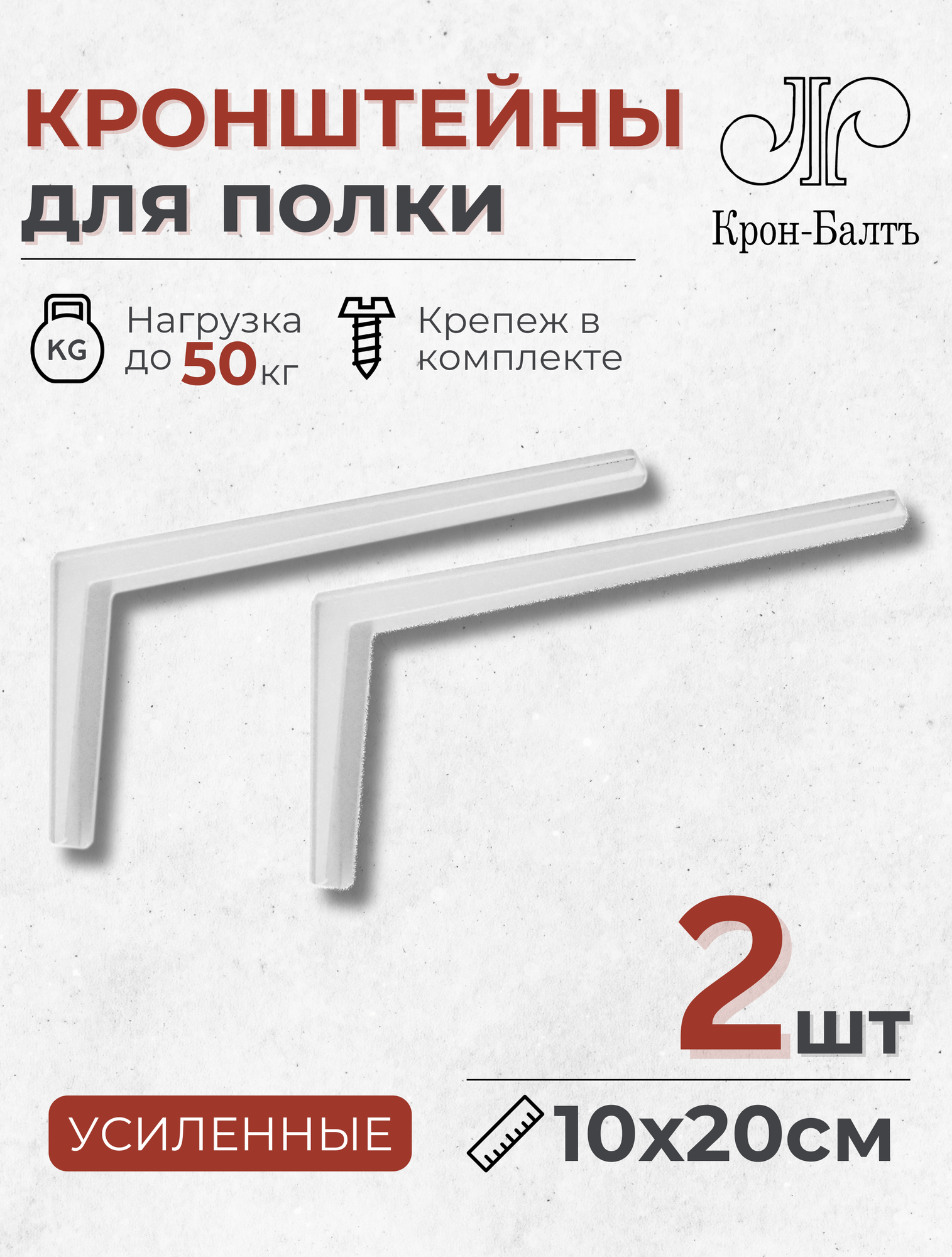 Кронштейны для полки усиленные КСП 100/200, для столешницы, комплект кронштейнов 2шт, 20х10х2,8см, белый