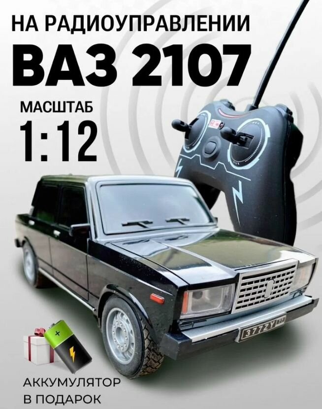 Машинка на пульте управления ВАЗ 2107 Жигули Семерка, световые эффекты, радиоуправление