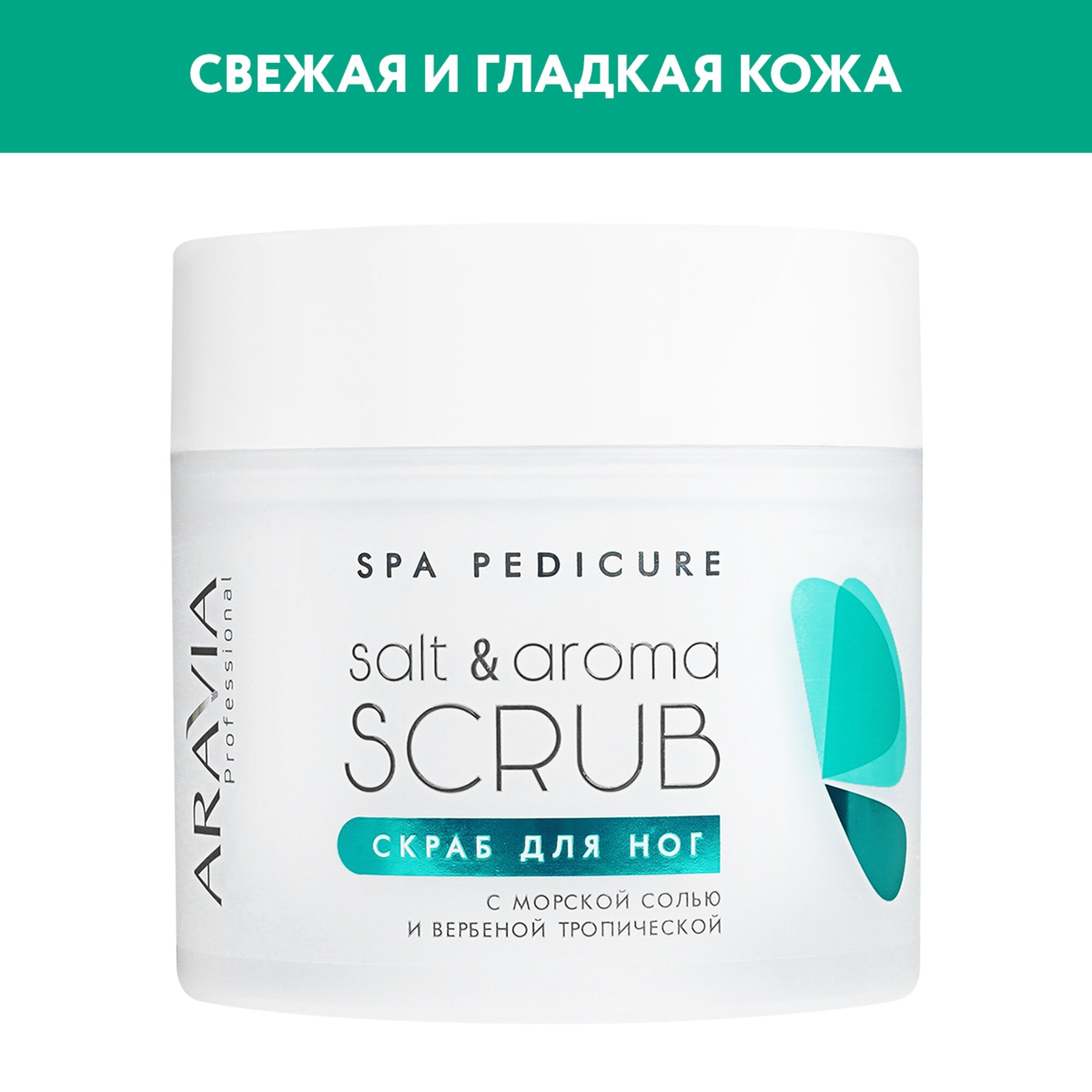 ARAVIA Скраб для ног с морской солью и вербеной тропической Salt&Aroma Scrub, 300мл